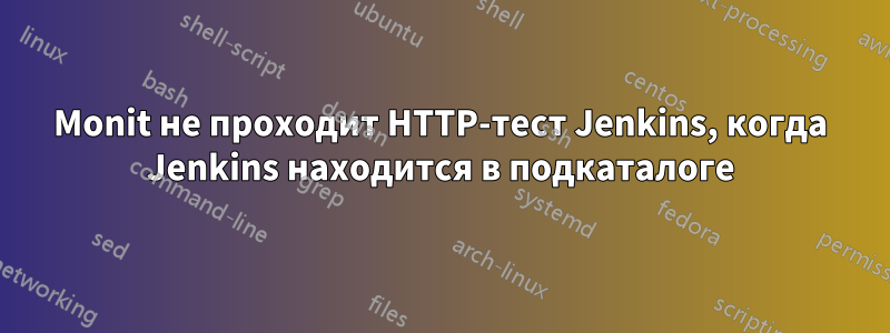 Monit не проходит HTTP-тест Jenkins, когда Jenkins находится в подкаталоге
