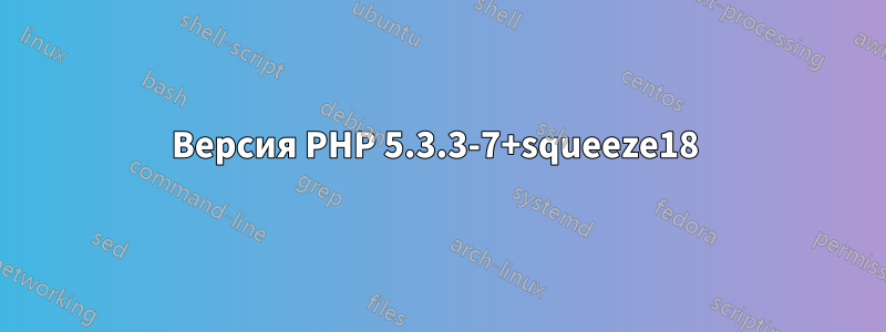 Версия PHP 5.3.3-7+squeeze18 