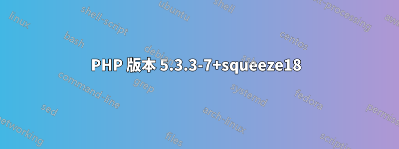 PHP 版本 5.3.3-7+squeeze18 