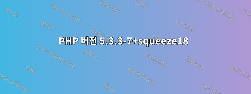 PHP 버전 5.3.3-7+squeeze18 