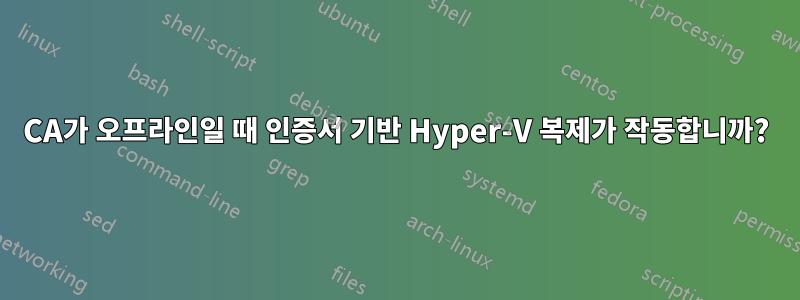 CA가 오프라인일 때 인증서 기반 Hyper-V 복제가 작동합니까?