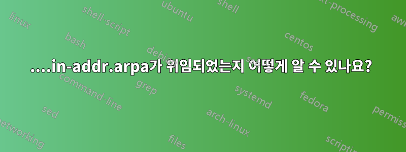 ....in-addr.arpa가 위임되었는지 어떻게 알 수 있나요?