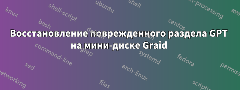 Восстановление поврежденного раздела GPT на мини-диске Graid