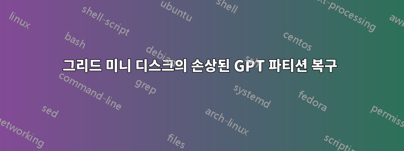 그리드 미니 디스크의 손상된 GPT 파티션 복구
