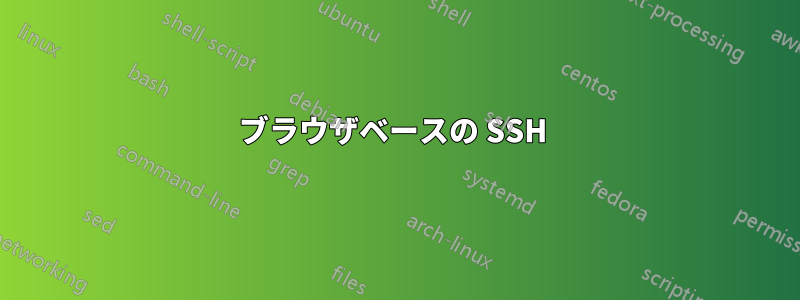 ブラウザベースの SSH 