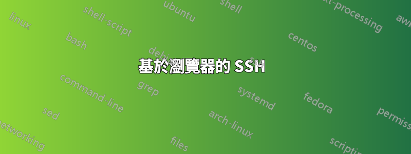 基於瀏覽器的 SSH 