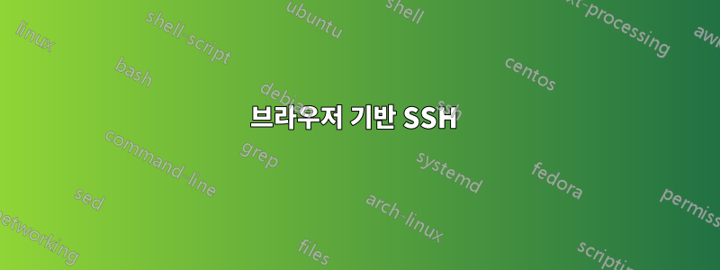 브라우저 기반 SSH 