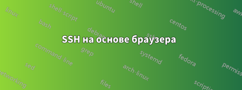SSH на основе браузера 