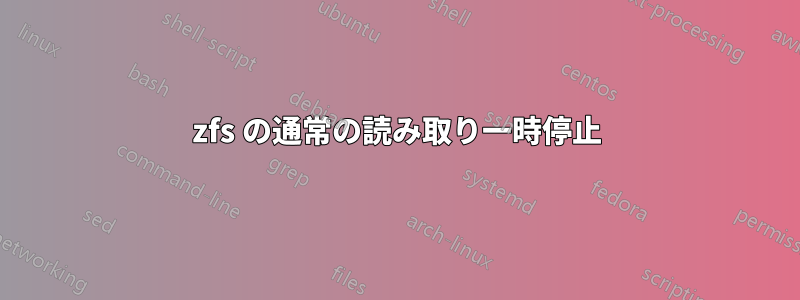 zfs の通常の読み取り一時停止