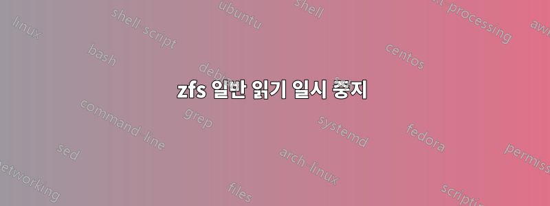zfs 일반 읽기 일시 중지