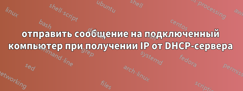 отправить сообщение на подключенный компьютер при получении IP от DHCP-сервера