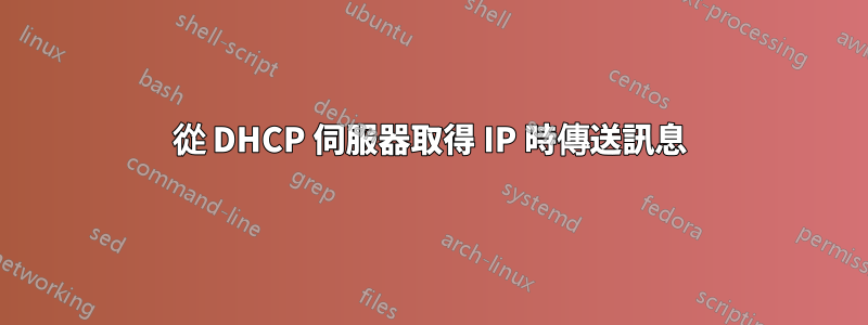 從 DHCP 伺服器取得 IP 時傳送訊息