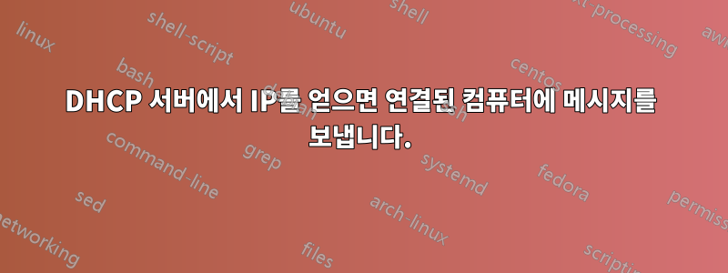 DHCP 서버에서 IP를 얻으면 연결된 컴퓨터에 메시지를 보냅니다.