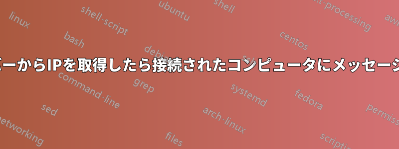 DHCPサーバーからIPを取得したら接続されたコンピュータにメッセージを送信する