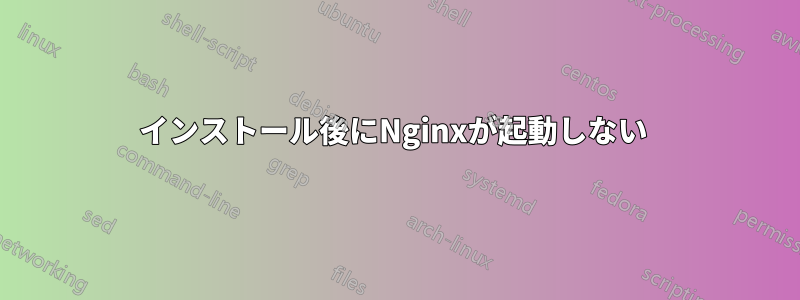 インストール後にNginxが起動しない 