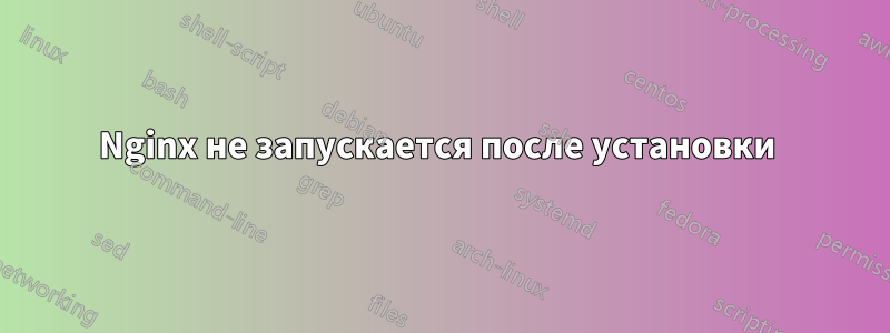 Nginx не запускается после установки 