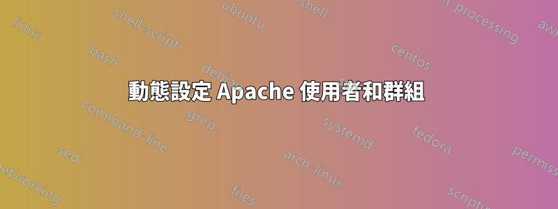 動態設定 Apache 使用者和群組