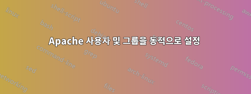 Apache 사용자 및 그룹을 동적으로 설정