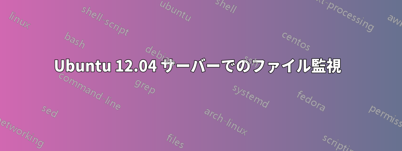 Ubuntu 12.04 サーバーでのファイル監視 