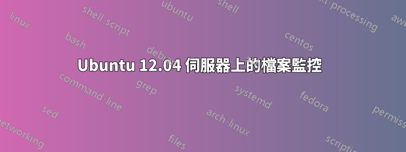 Ubuntu 12.04 伺服器上的檔案監控 