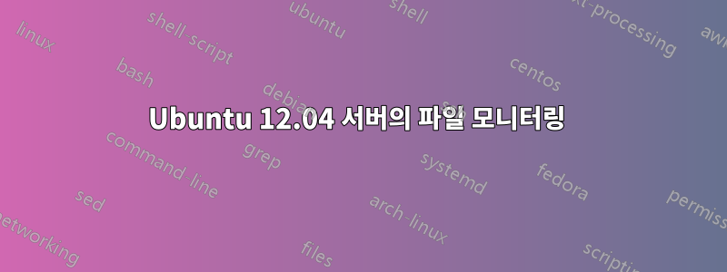 Ubuntu 12.04 서버의 파일 모니터링 
