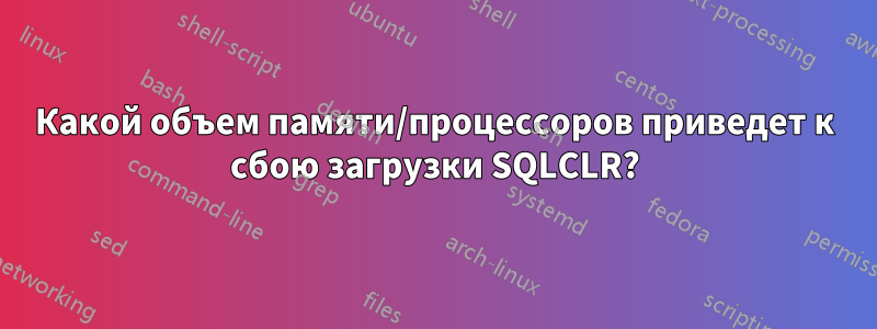 Какой объем памяти/процессоров приведет к сбою загрузки SQLCLR?