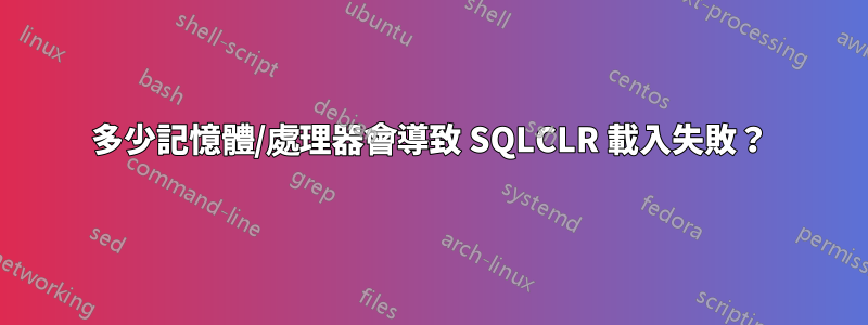 多少記憶體/處理器會導致 SQLCLR 載入失敗？