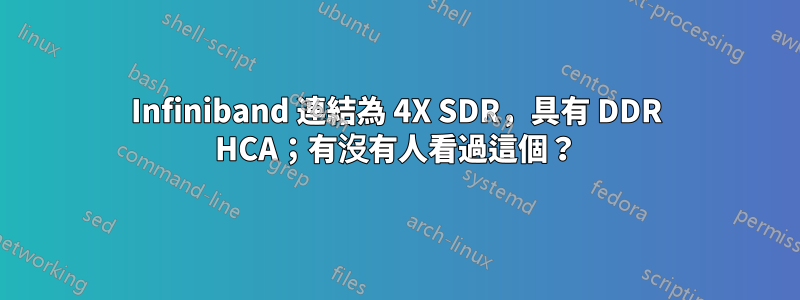 Infiniband 連結為 4X SDR，具有 DDR HCA；有沒有人看過這個？