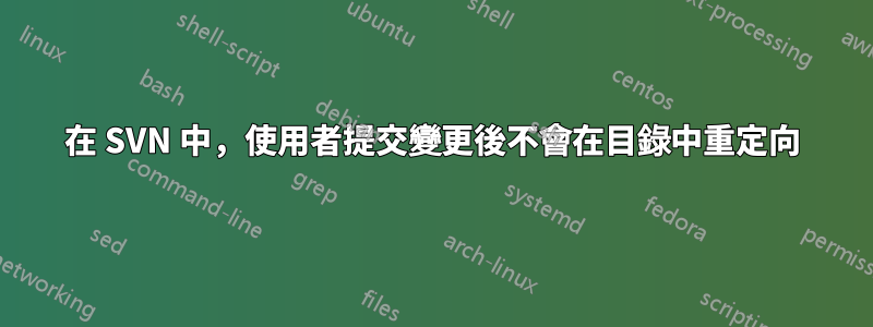 在 SVN 中，使用者提交變更後不會在目錄中重定向
