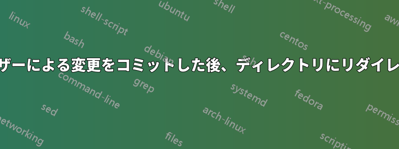 SVNでは、ユーザーによる変更をコミットした後、ディレクトリにリダイレクトされません