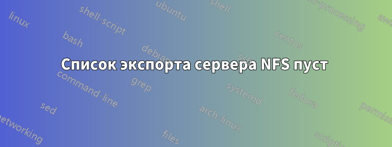 Список экспорта сервера NFS пуст
