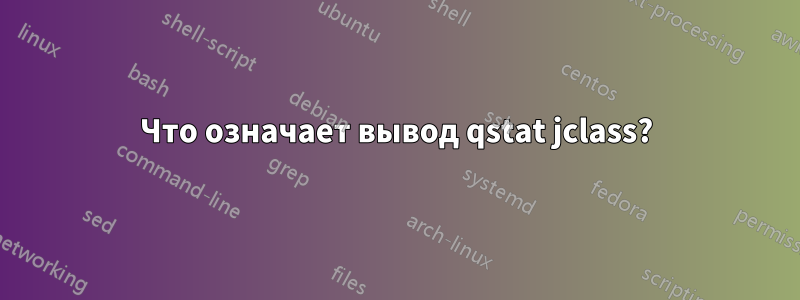 Что означает вывод qstat jclass?