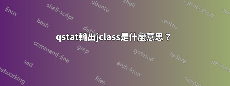 qstat輸出jclass是什麼意思？