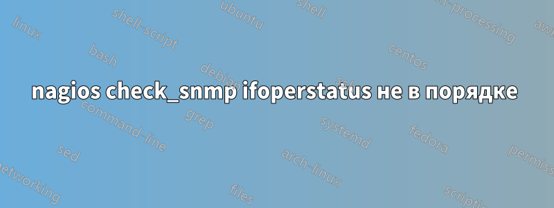 nagios check_snmp ifoperstatus не в порядке