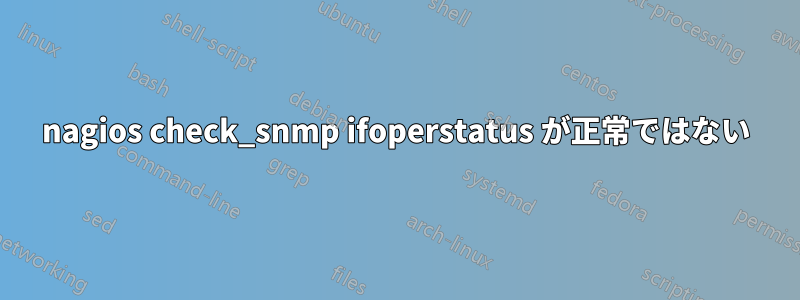 nagios check_snmp ifoperstatus が正常ではない