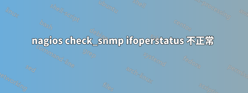 nagios check_snmp ifoperstatus 不正常