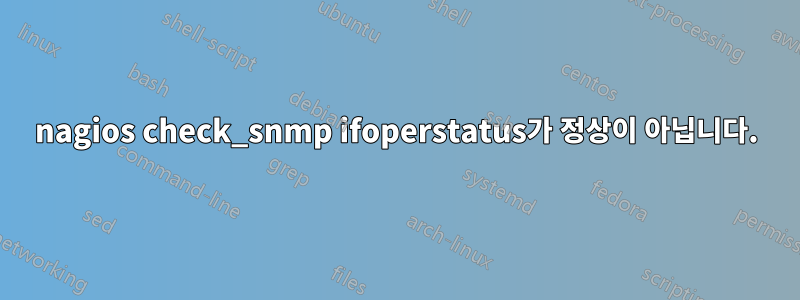 nagios check_snmp ifoperstatus가 정상이 아닙니다.