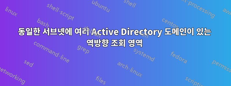 동일한 서브넷에 여러 Active Directory 도메인이 있는 역방향 조회 영역