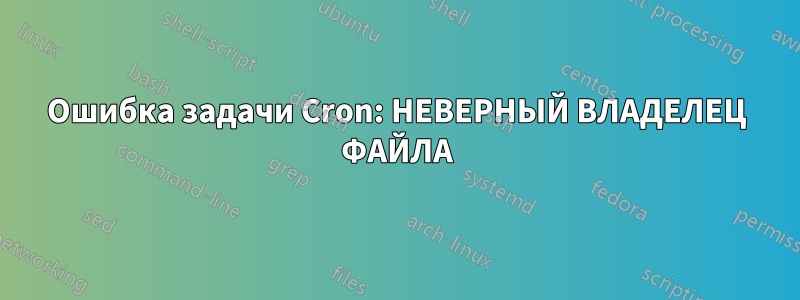 Ошибка задачи Cron: НЕВЕРНЫЙ ВЛАДЕЛЕЦ ФАЙЛА