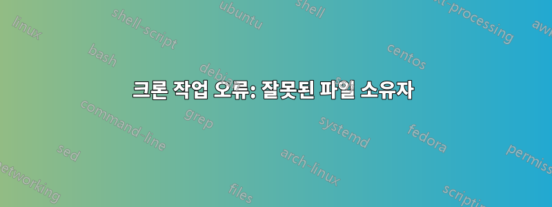 크론 작업 오류: 잘못된 파일 소유자