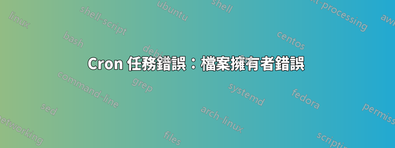 Cron 任務錯誤：檔案擁有者錯誤