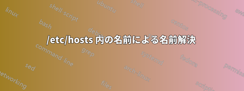 /etc/hosts 内の名前による名前解決