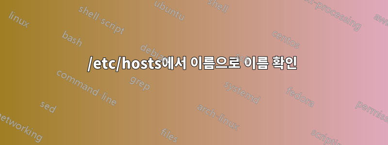 /etc/hosts에서 이름으로 이름 확인