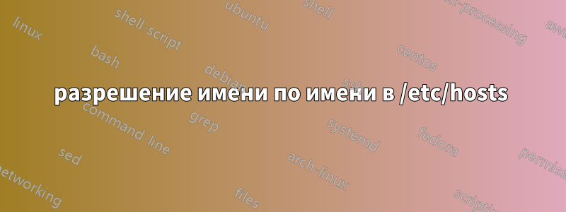 разрешение имени по имени в /etc/hosts