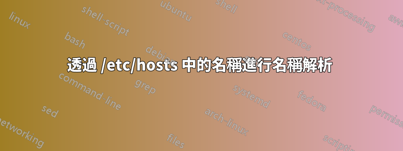 透過 /etc/hosts 中的名稱進行名稱解析