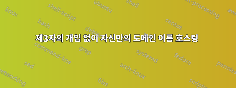 제3자의 개입 없이 자신만의 도메인 이름 호스팅