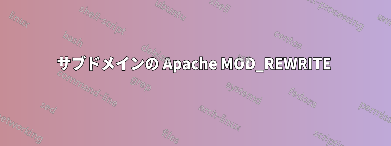 サブドメインの Apache MOD_REWRITE