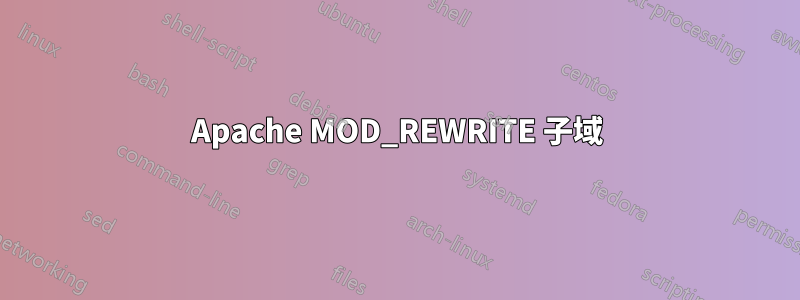Apache MOD_REWRITE 子域