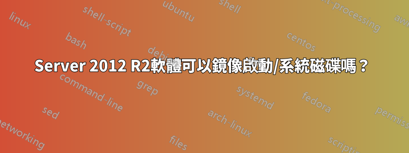 Server 2012 R2軟體可以鏡像啟動/系統磁碟嗎？