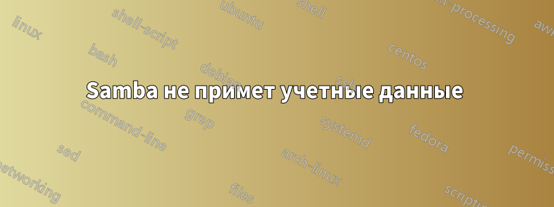 Samba не примет учетные данные
